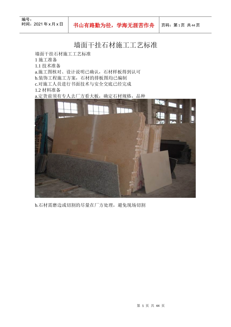 墙面干挂石材施工工艺标准_第1页