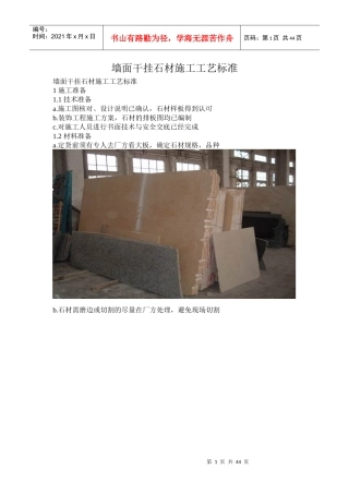 墙面干挂石材施工工艺标准