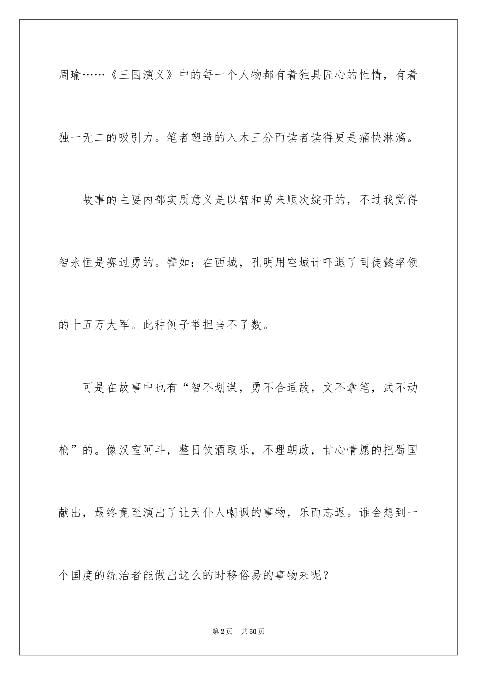 2024三国演义读后感_3_第2页