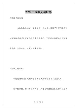 2024三国演义读后感_3
