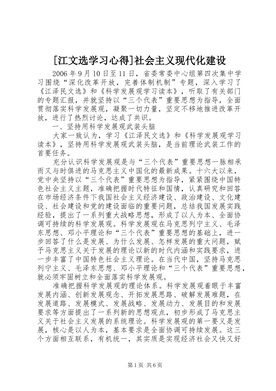 [江文选学习心得]社会主义现代化建设_第1页