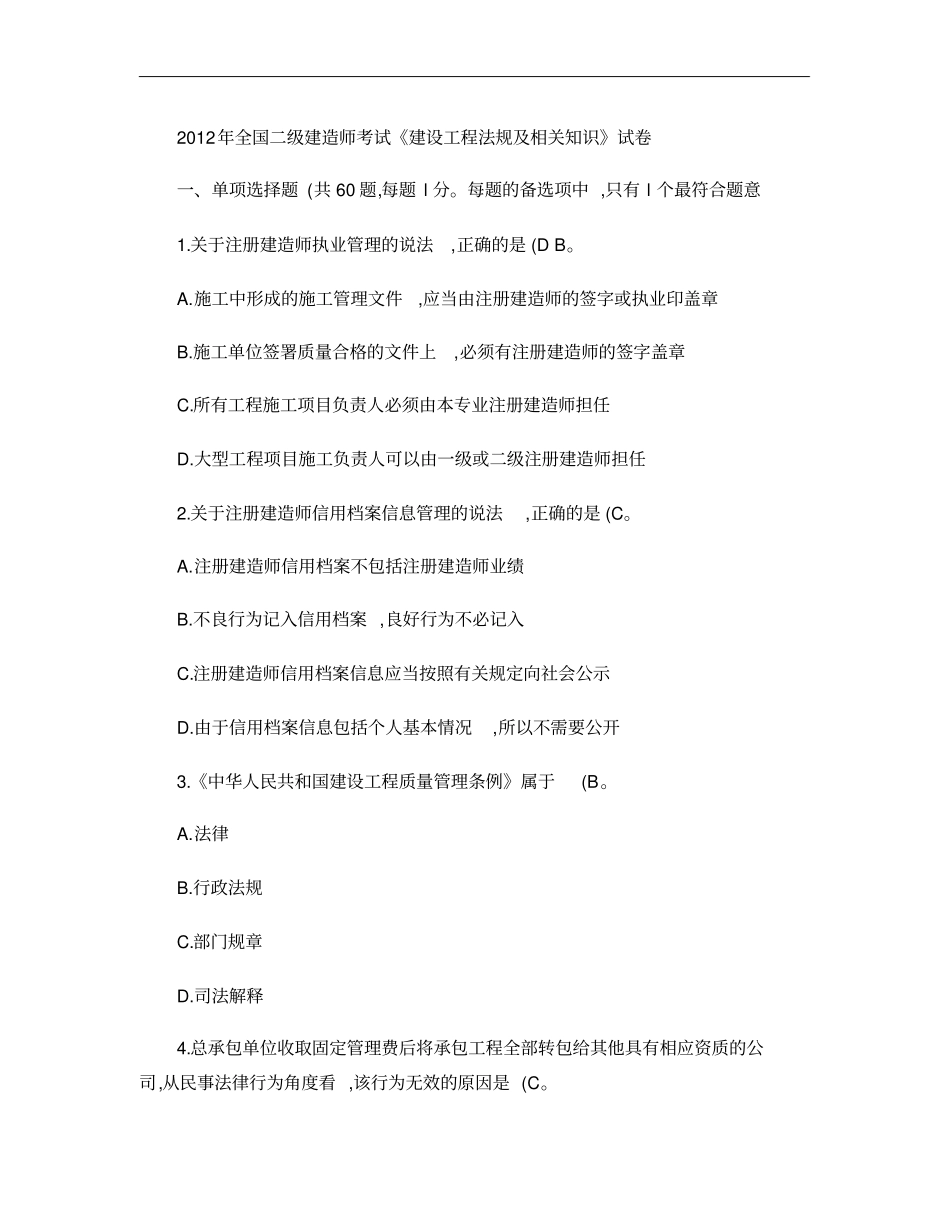 12年二级建造师法规真题及解析_第1页
