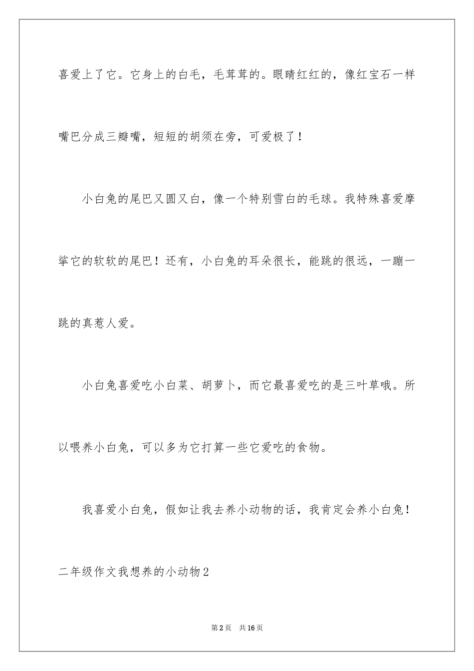 2024二年级作文我想养的小动物_第2页