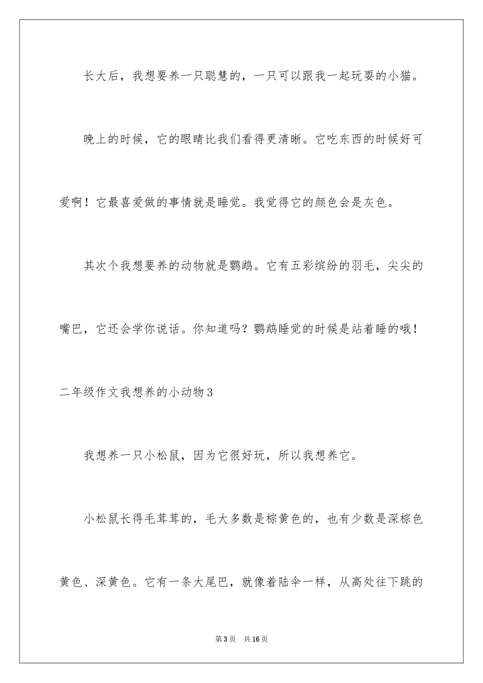2024二年级作文我想养的小动物_第3页