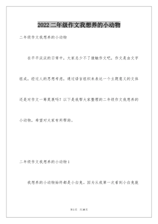 2024二年级作文我想养的小动物