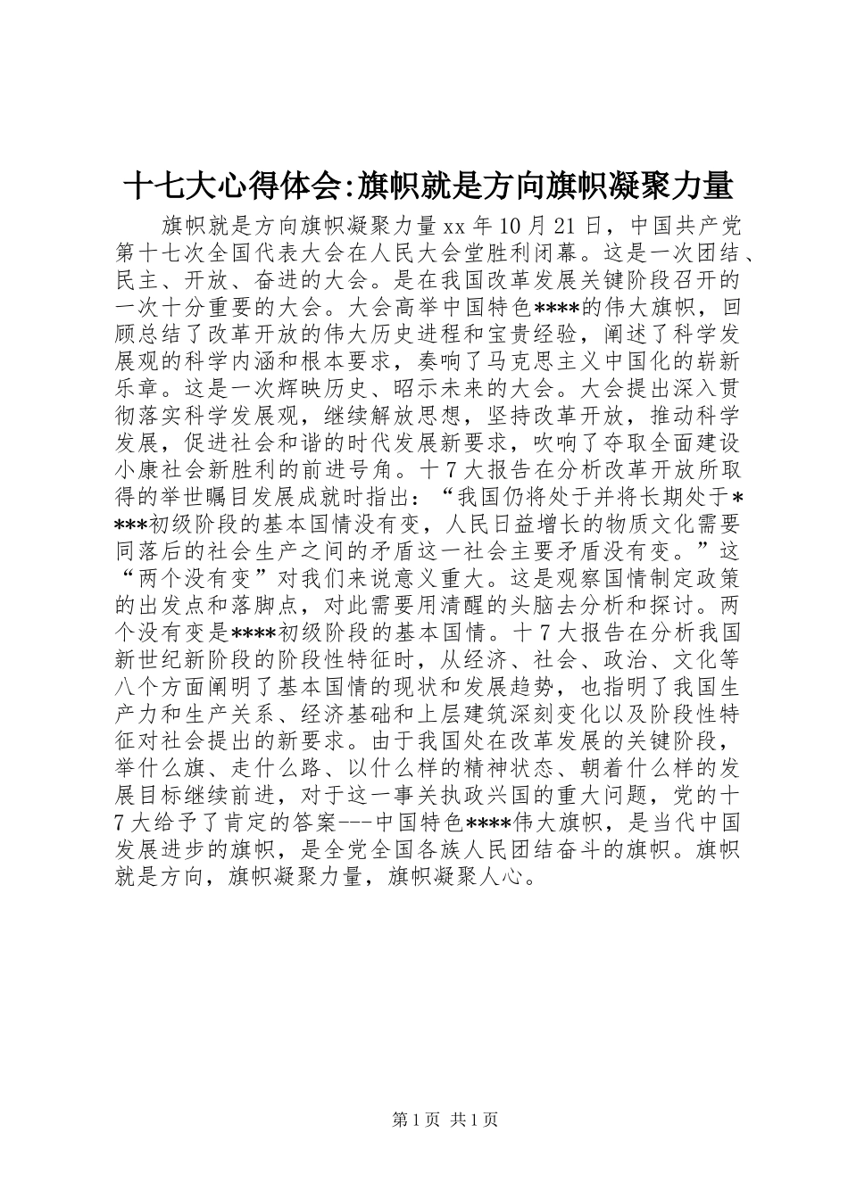 十七大心得体会-旗帜就是方向旗帜凝聚力量_第1页
