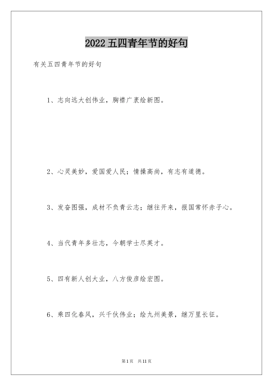 2024五四青年节的好句_第1页