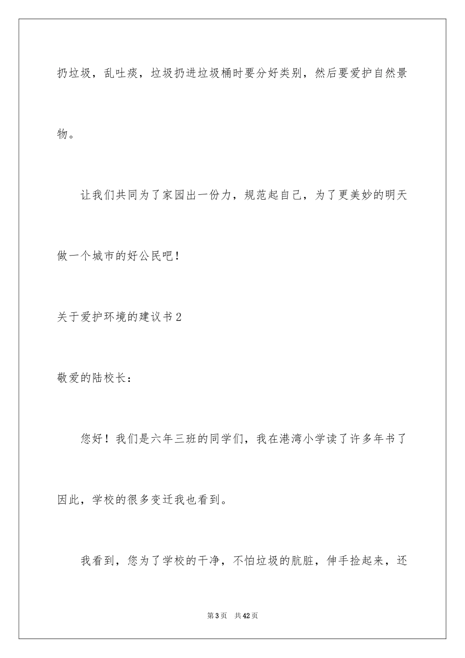 2024保护环境的建议书_115_第3页