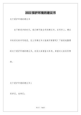 2024保护环境的建议书_115