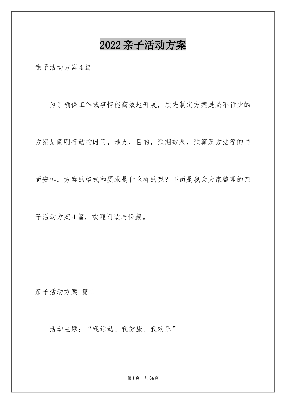 2024亲子活动方案_116_第1页