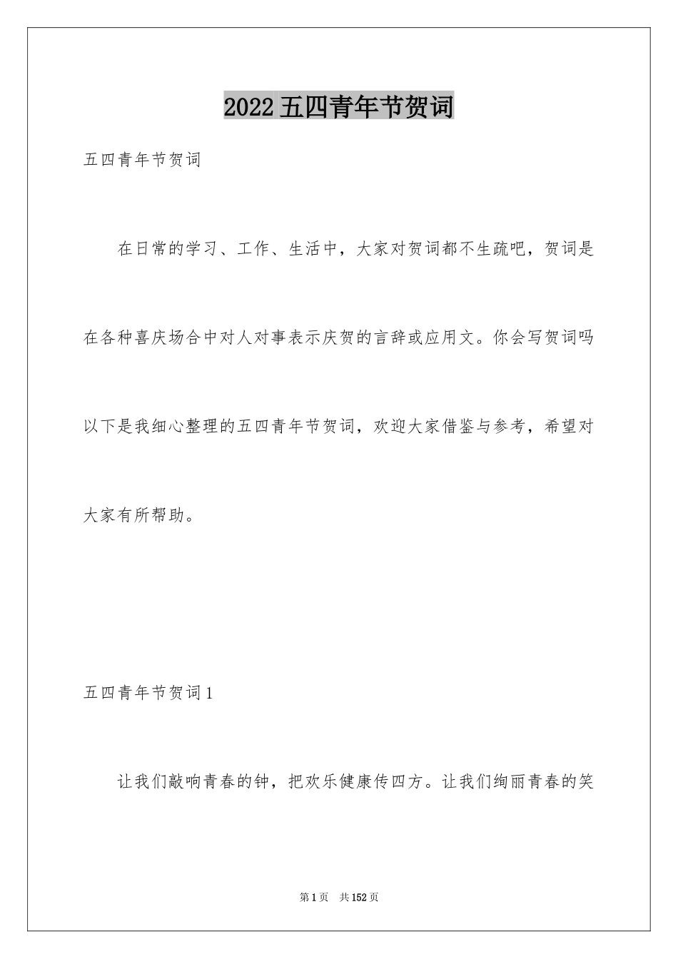 2024五四青年节贺词_1_第1页
