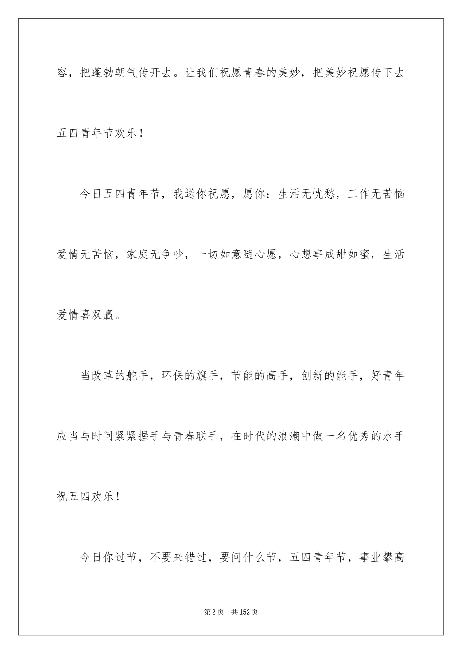 2024五四青年节贺词_1_第2页