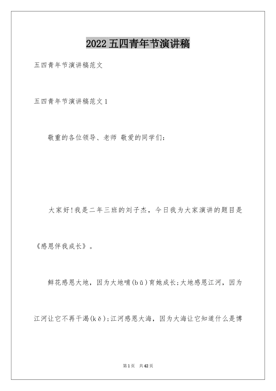 2024五四青年节演讲稿_145_第1页