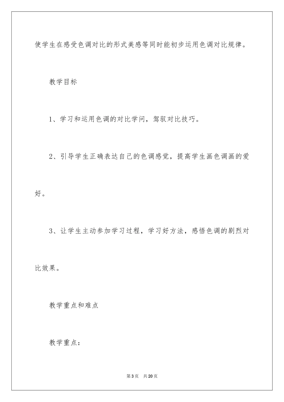 2024《色彩对比》教学设计_第3页