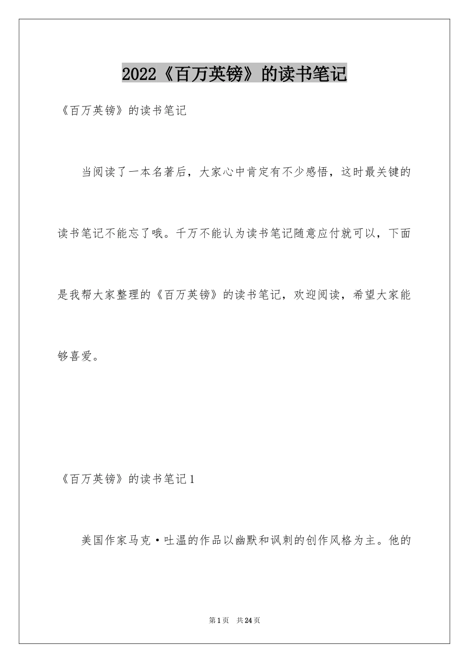 2024《百万英镑》的读书笔记_第1页