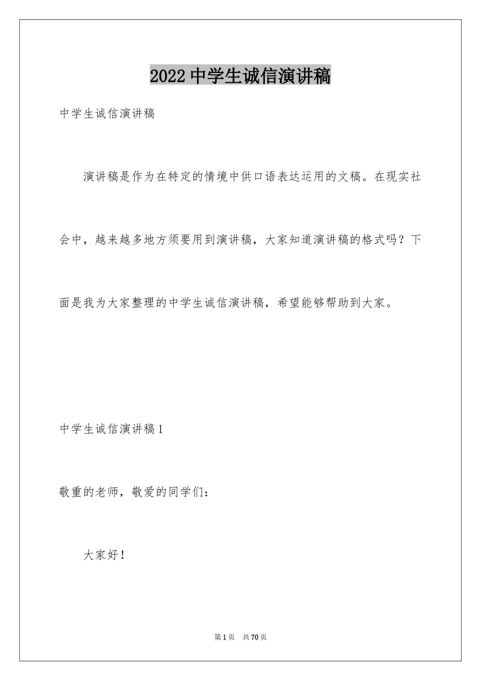 2024中学生诚信演讲稿_8_第1页