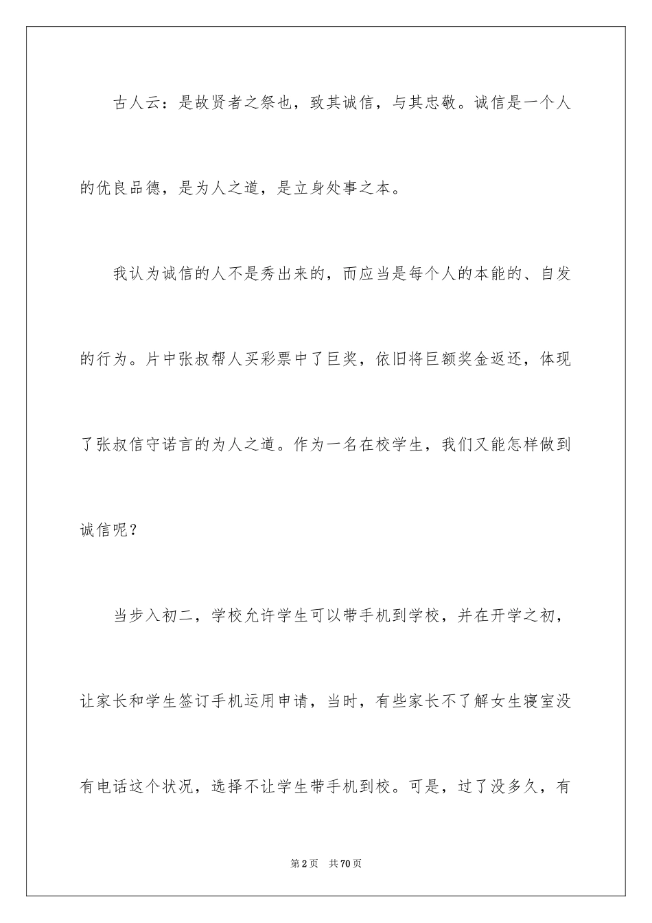 2024中学生诚信演讲稿_8_第2页