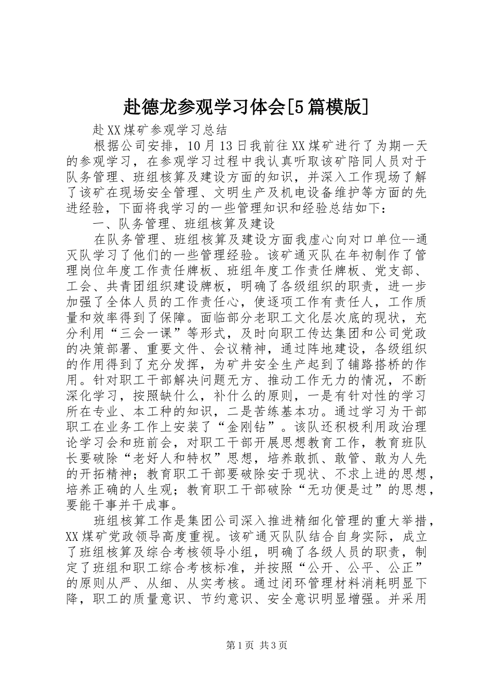 赴德龙参观学习体会[5篇模版]_第1页