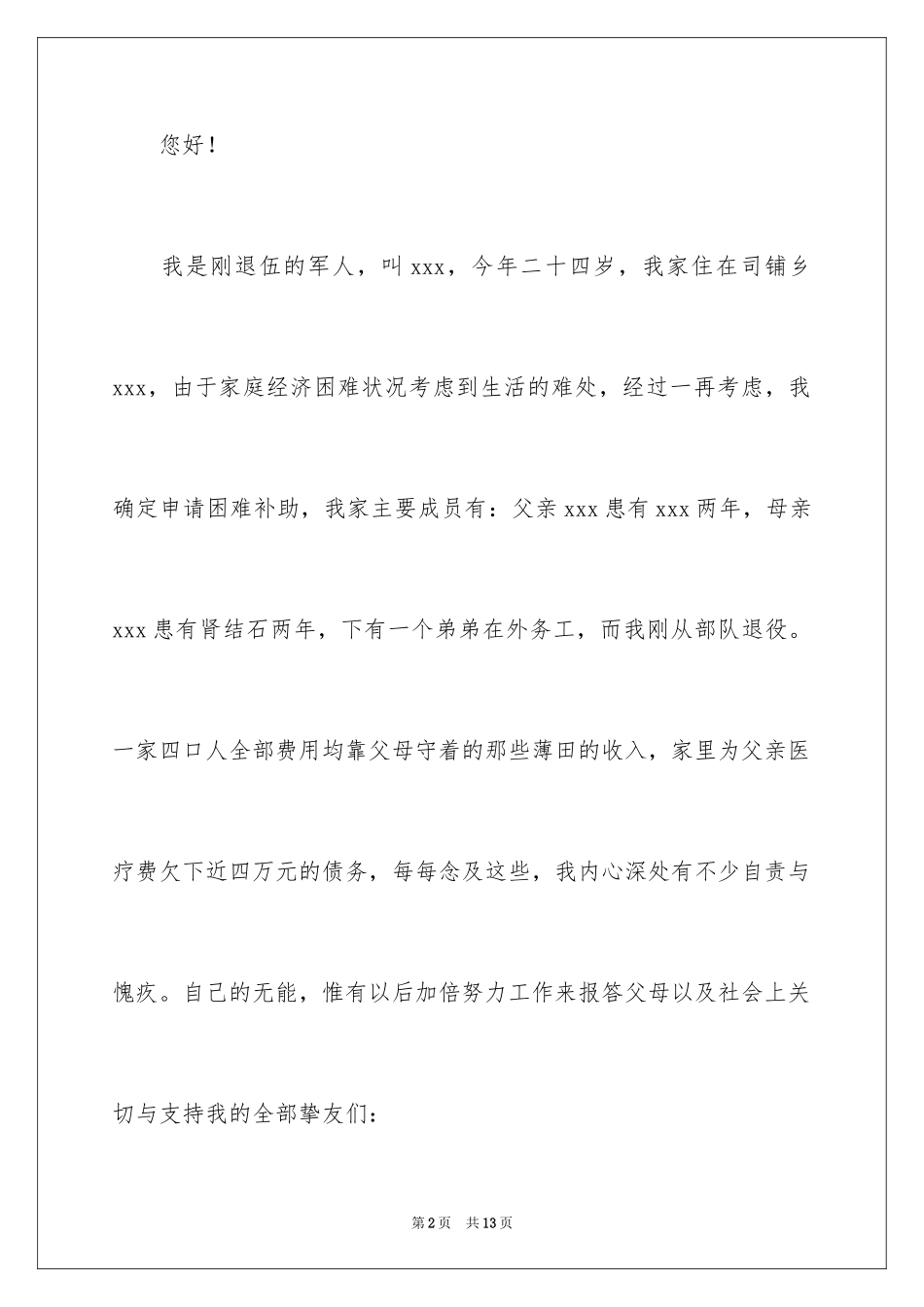 2024个人困难申请书_1_第2页