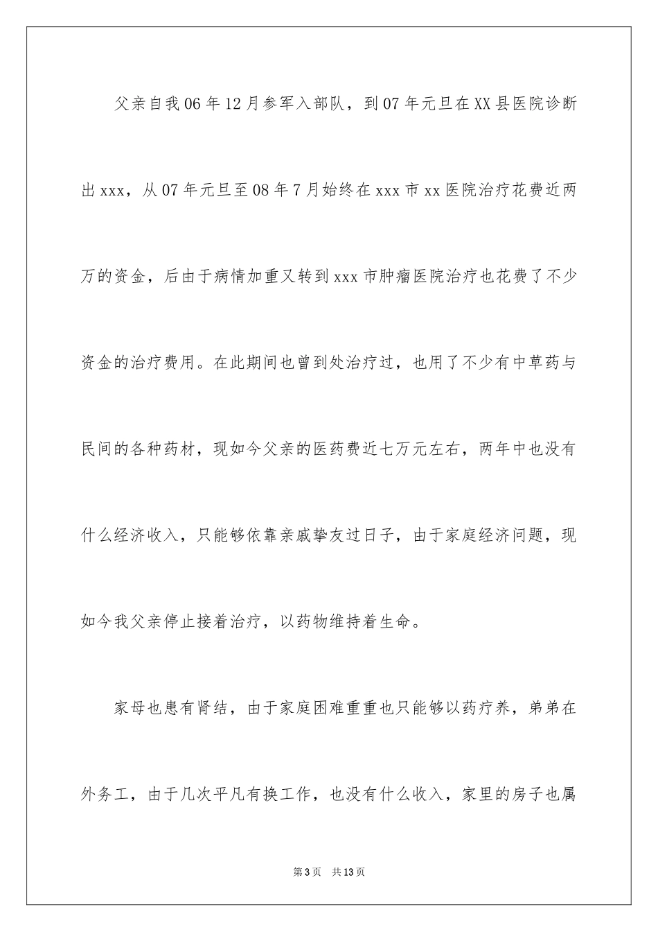 2024个人困难申请书_1_第3页