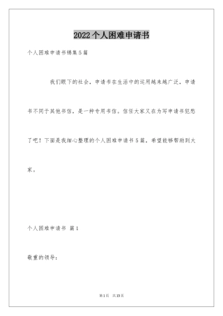 2024个人困难申请书_1