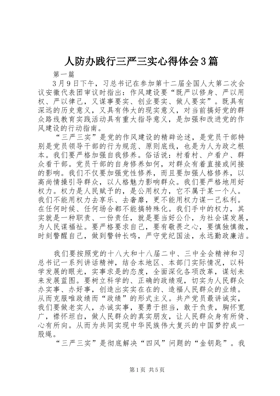 人防办践行三严三实心得体会3篇_第1页