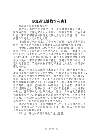 参观湛江博物馆有感】