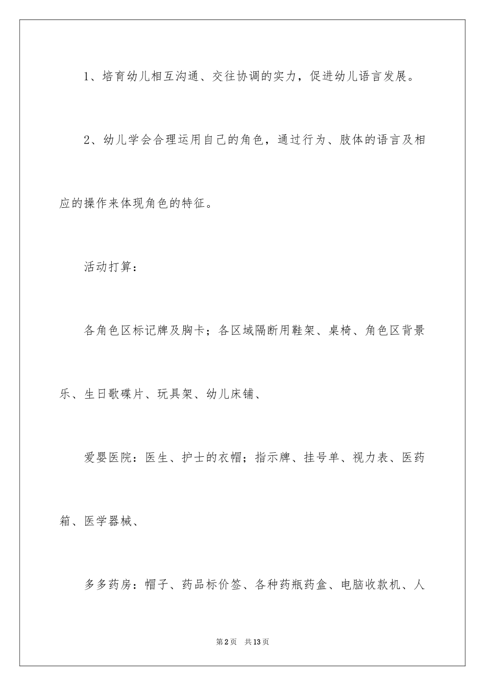 2024《梦想成真》大班教案_1_第2页