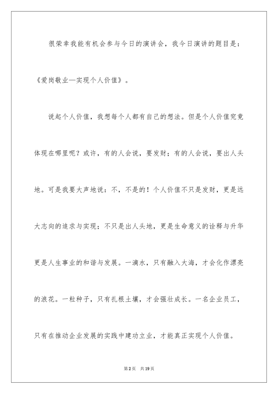 2024人生价值演讲稿_8_第2页