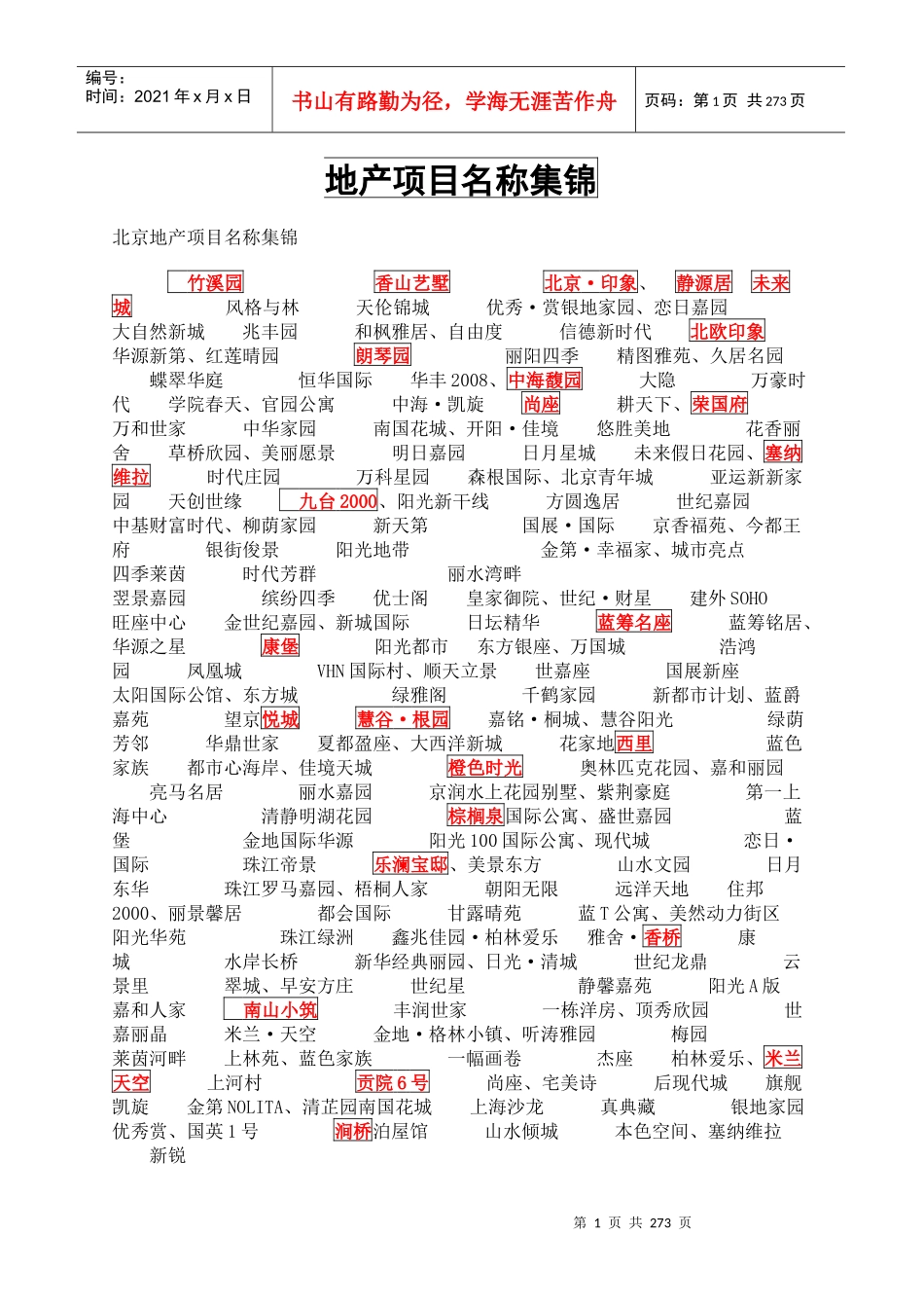 房地产案名_主题广告语_系列文案大全_226页_第1页