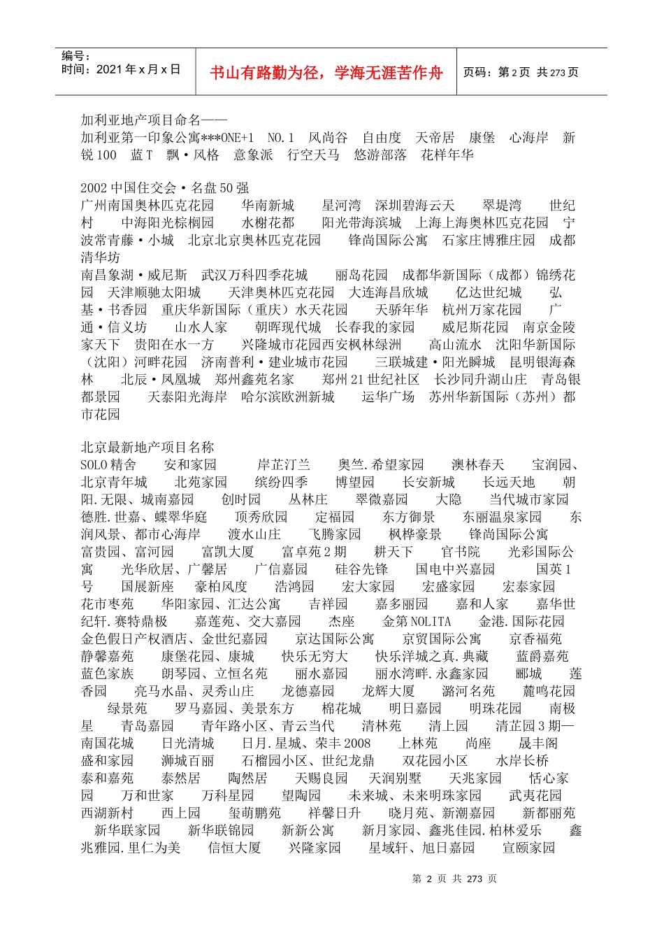 房地产案名_主题广告语_系列文案大全_226页_第2页