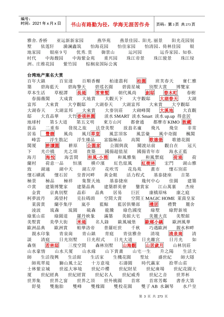 房地产案名_主题广告语_系列文案大全_226页_第3页