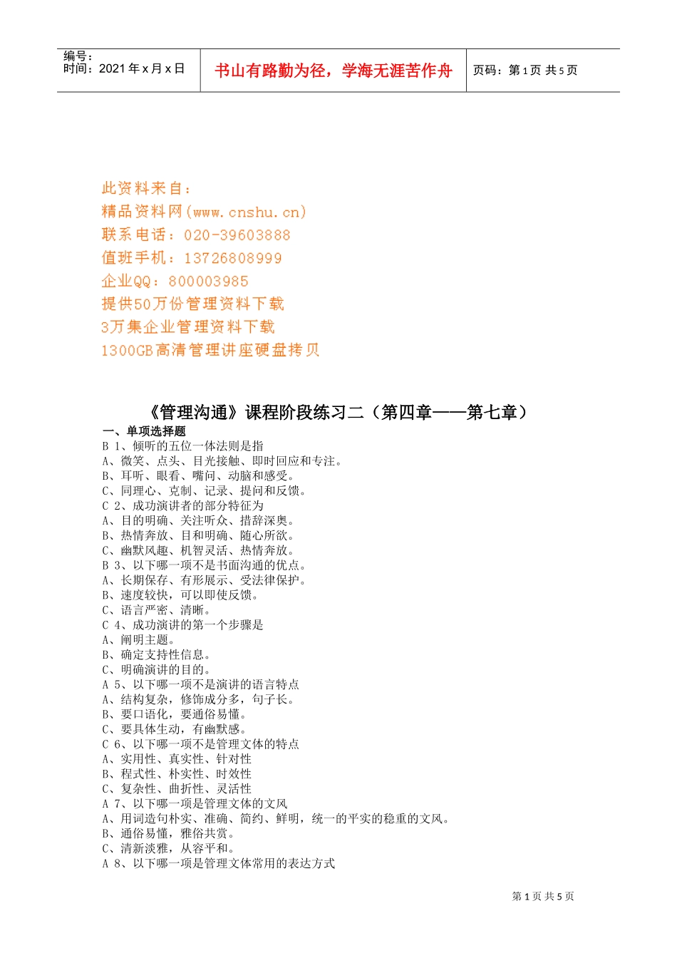 管理沟通课程练习题_第1页