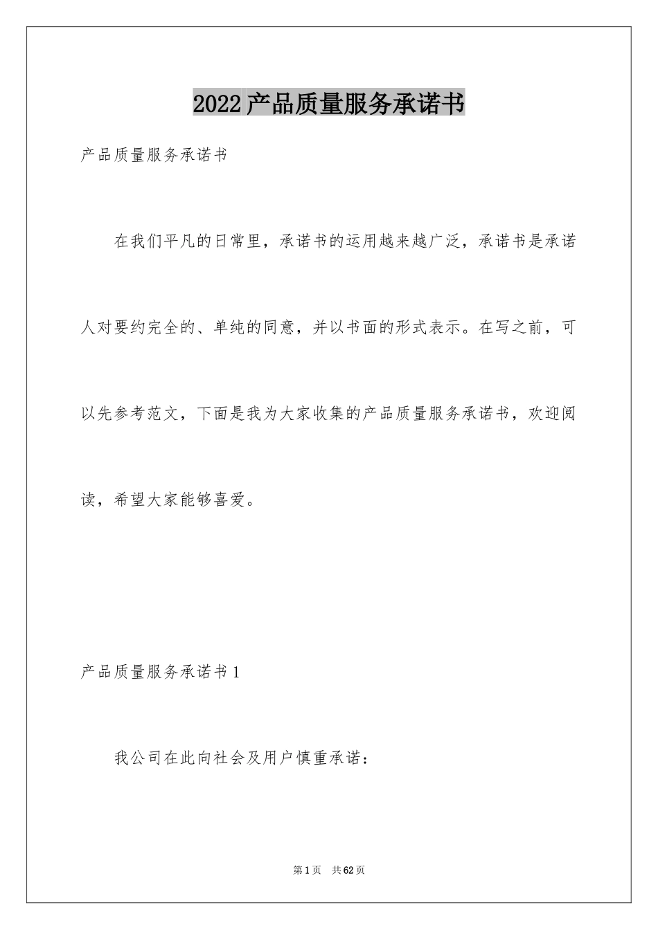 2024产品质量服务承诺书_第1页
