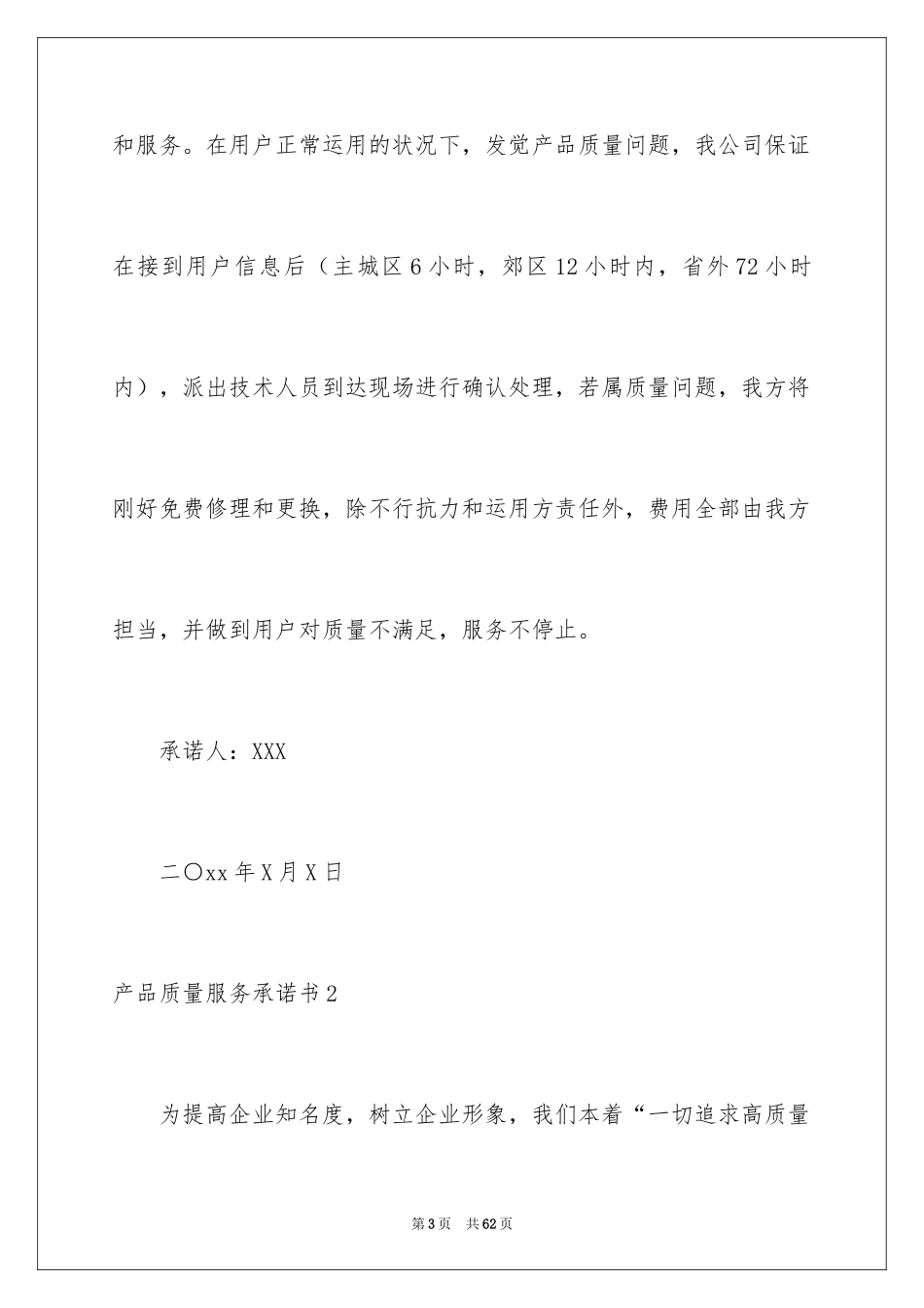 2024产品质量服务承诺书_第3页