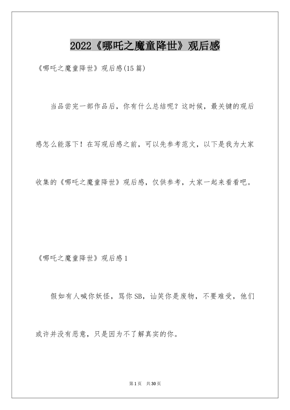 2024《哪吒之魔童降世》观后感_24_第1页