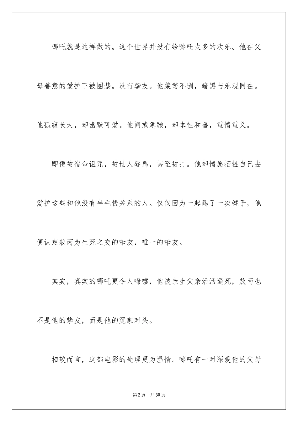 2024《哪吒之魔童降世》观后感_24_第2页