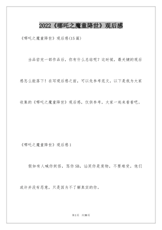 2024《哪吒之魔童降世》观后感_24