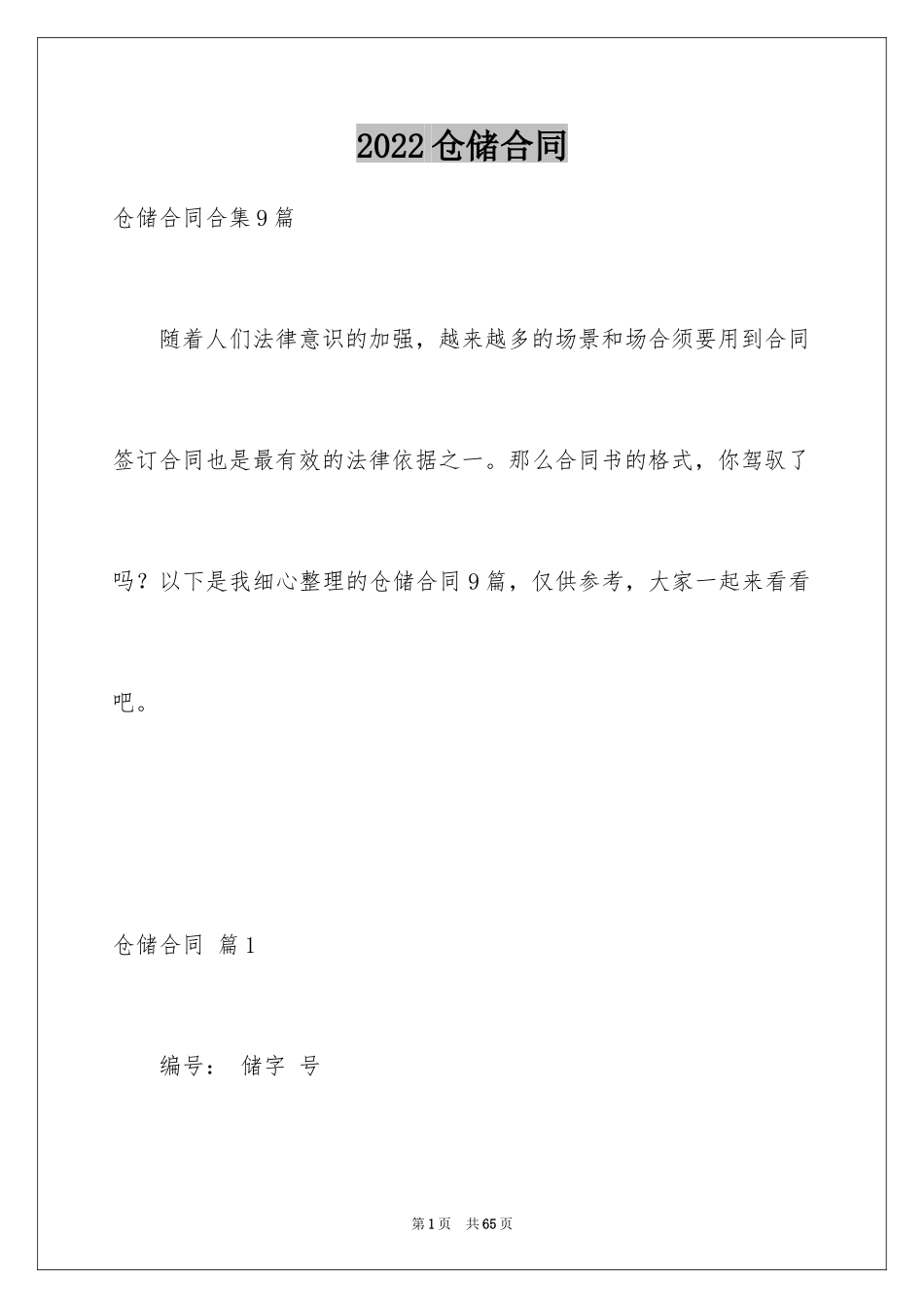 2024仓储合同_283_第1页