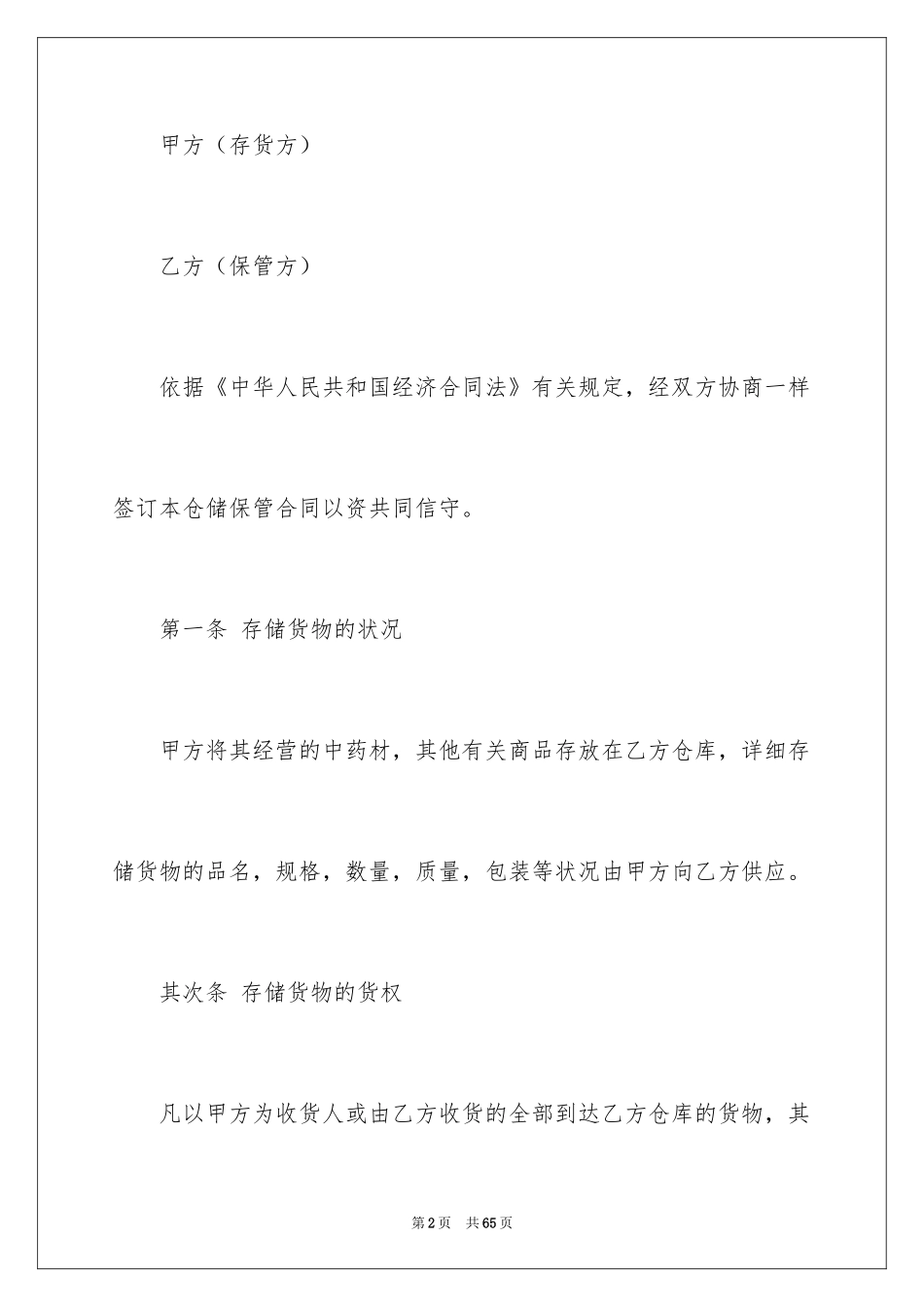 2024仓储合同_283_第2页