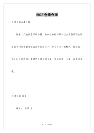 2024仓储合同_283