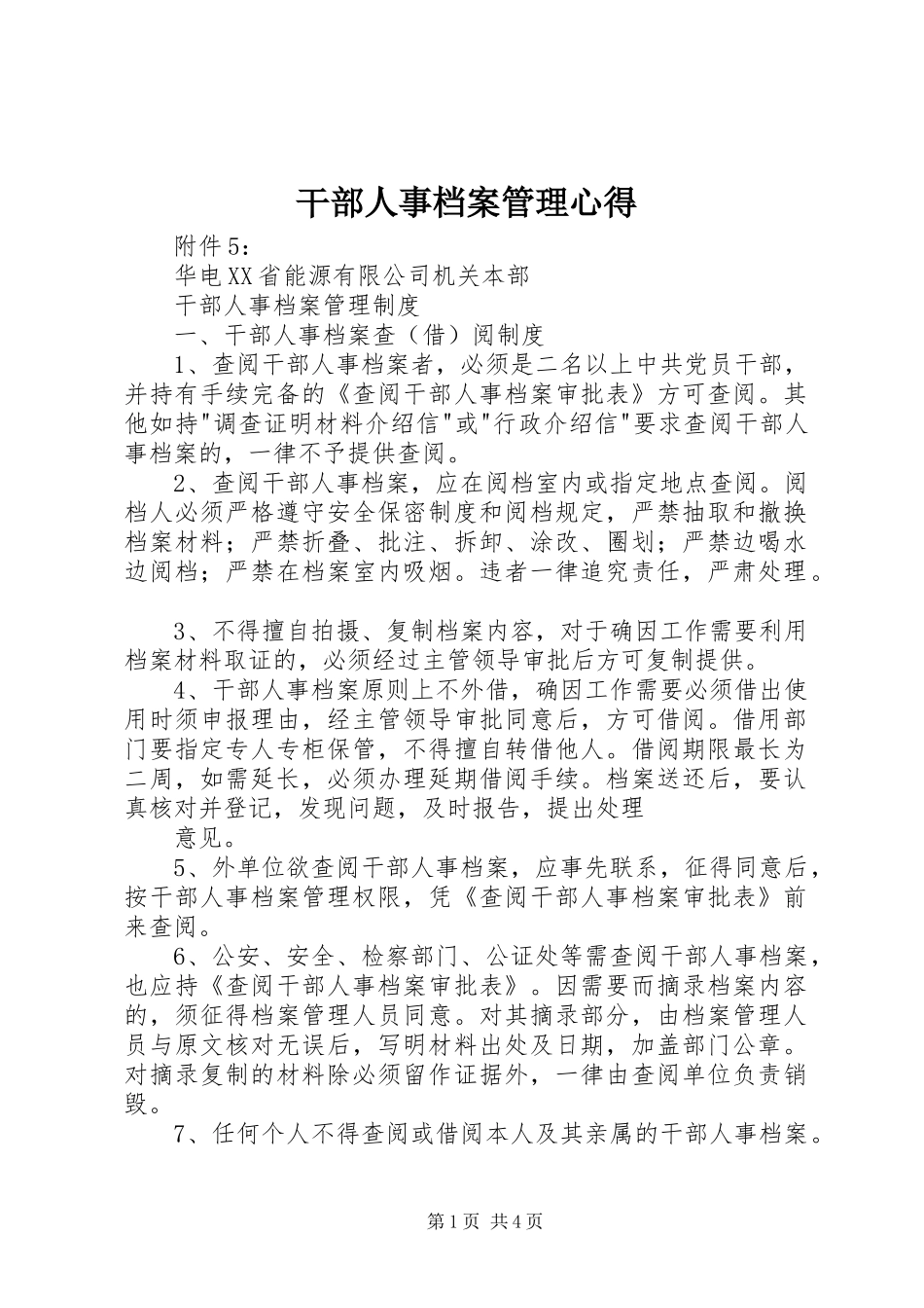 干部人事档案管理心得_第1页