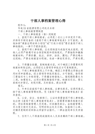 干部人事档案管理心得