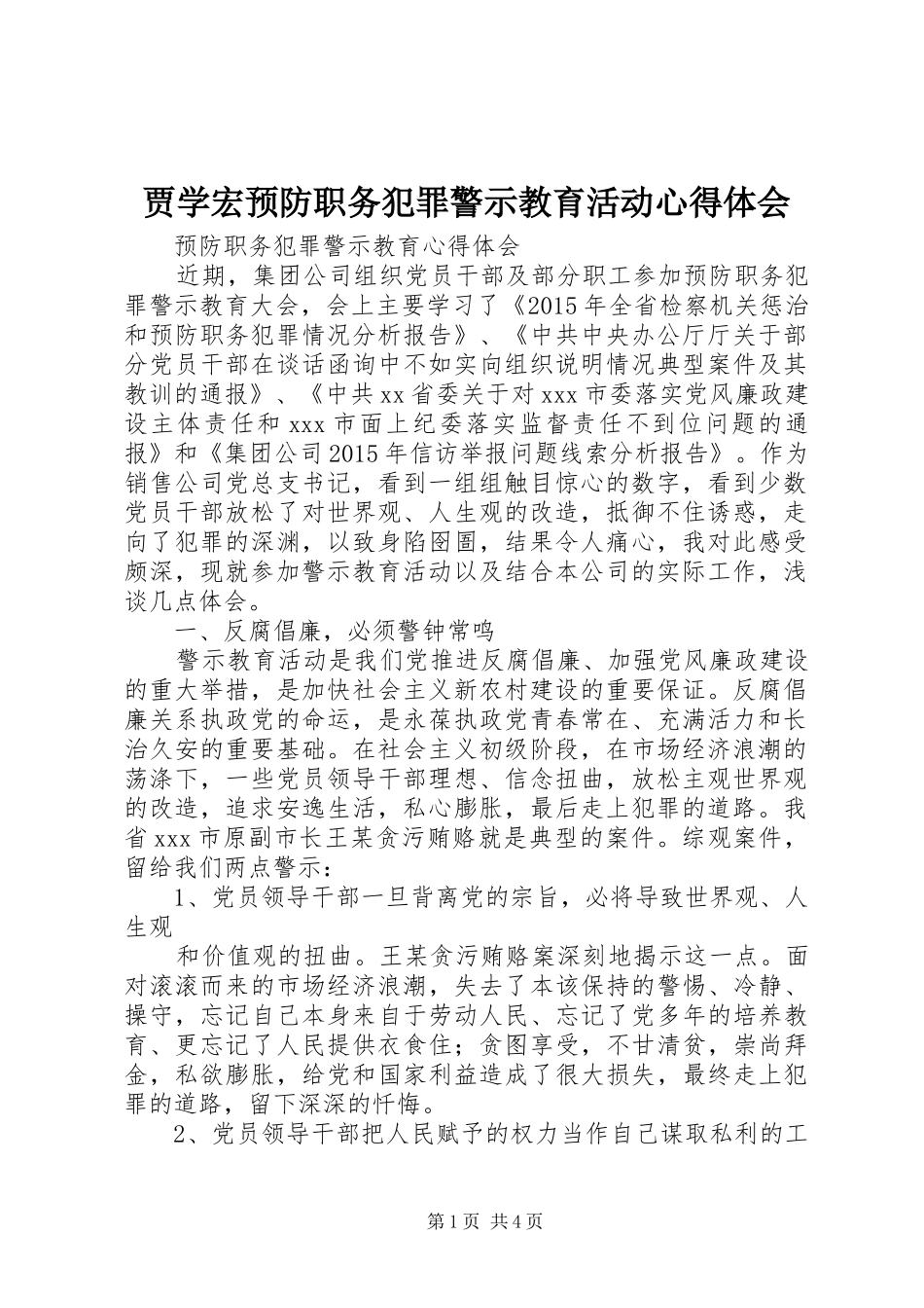 贾学宏预防职务犯罪警示教育活动心得体会_第1页