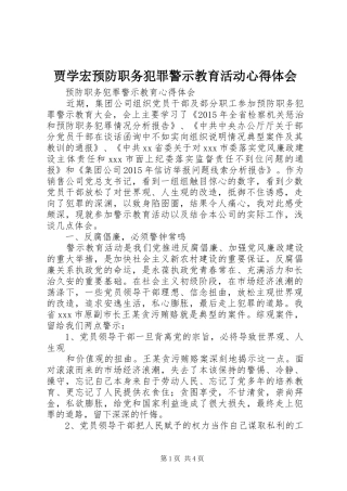 贾学宏预防职务犯罪警示教育活动心得体会