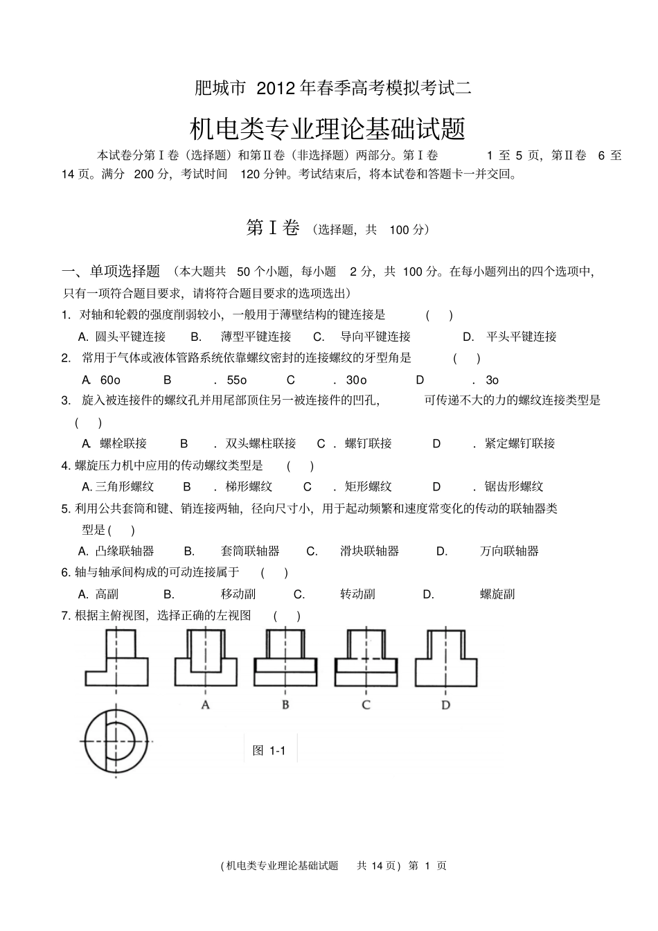 12年机电理综模拟考试二_第1页