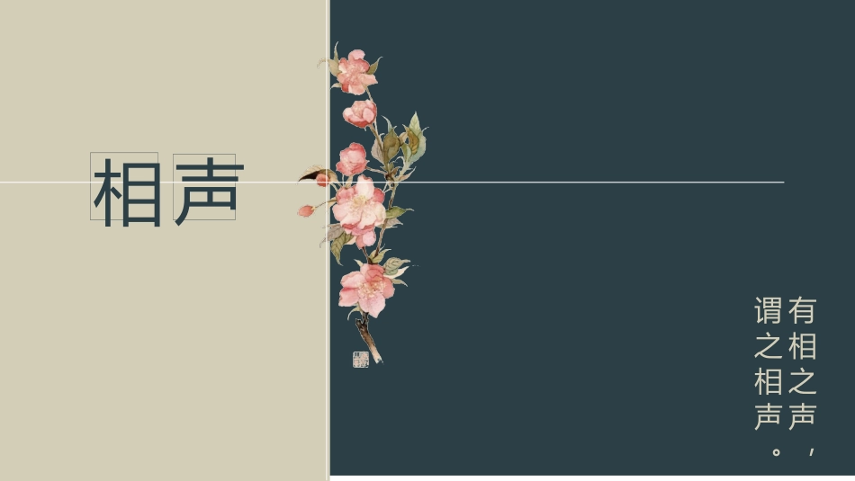 一脉守正-万相归春-相声PPT_第1页