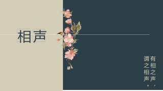 一脉守正-万相归春-相声PPT