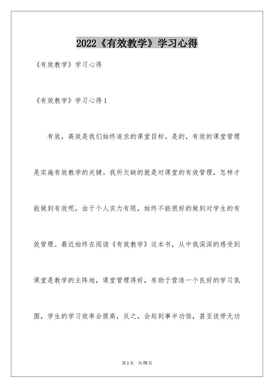 2024《有效教学》学习心得_2_第1页