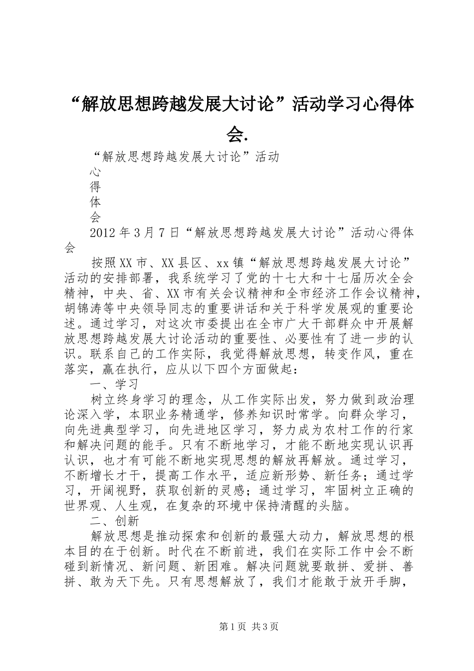 “解放思想跨越发展大讨论”活动学习心得体会._第1页